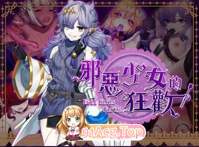 邪恶少女的狂欢！－Evil Girls Party! PC端 官中版 预览图
