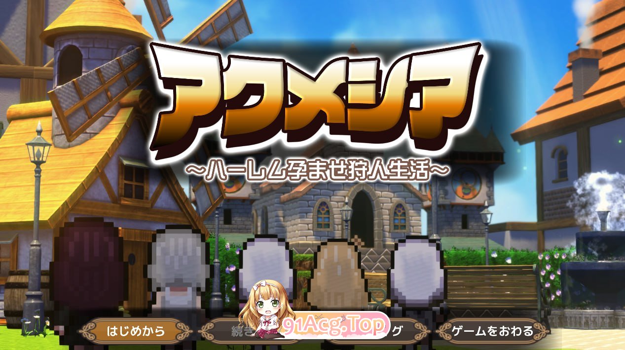 阿克梅西亚～群像互动成长线猎人生活～/アクメシア〜ハーレム成长线狩人生活〜 PC端 AI汉化版 预览图