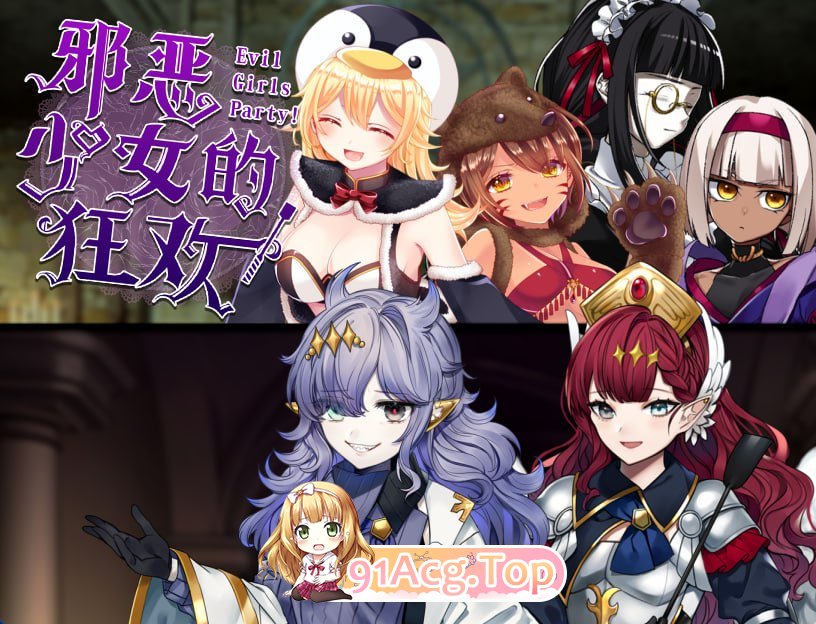 邪恶少女的狂欢！－Evil Girls Party!－/イビルガールズパーティー PC端 官中版 预览图