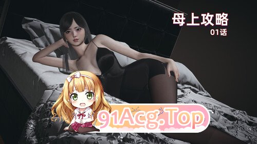 3D妈妈的禁忌诱惑 G01-06（PNG+PDF） 漫画图集 预览图