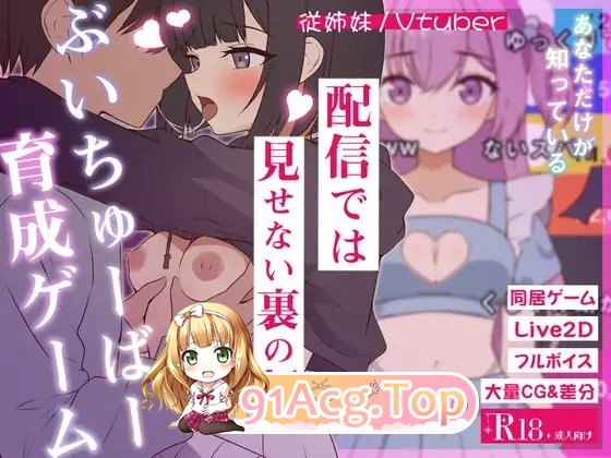 突然同居的表妹似乎要当VTuber—只有我知道的秘密素颜—正式版 PC端 预览图