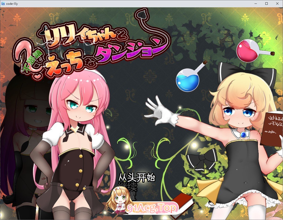 莉莉与不可思议的色色迷宫 内嵌AI汉化版 PC端 预览图