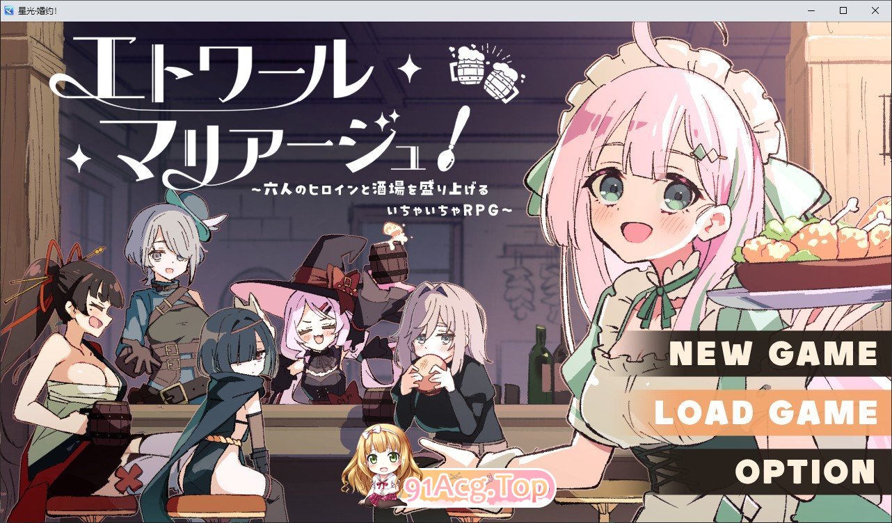 星之恋！～与六位女主角共度欢乐酒馆的甜蜜恋爱RPG～挂载AI汉化版 PC端 预览图