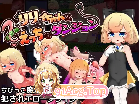 莉莉与不可思议的色色迷宫/リリィちゃんと不思議でえっちなダンジョン PC端 AI汉化版 预览图