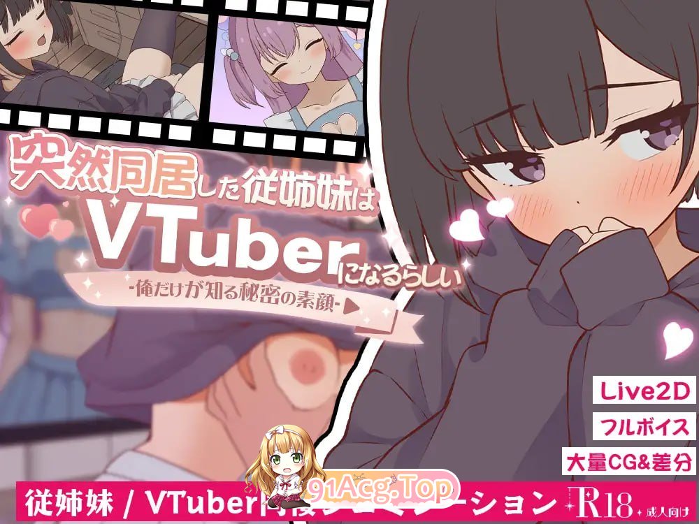 突然同居的表妹似乎要当VTuber—只有我知道的秘密素颜—/生肉 PC端 日文原版 预览图
