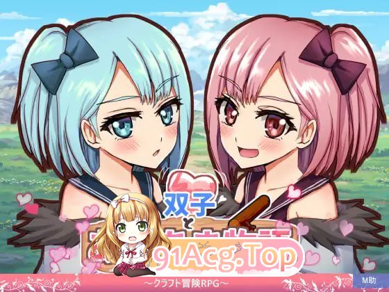 双子甜恋物语～手工冒险RPG～/双子とあまあま物語～クラフト冒険RPG～ PC端 AI汉化版 预览图