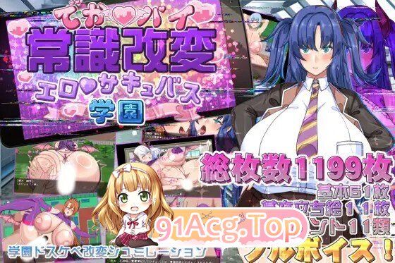 丰满身形常识改変之魅魔学园 でかパイ常識改変剧情サキュバス学園 AI汉化作弊版 PC端 AI汉化版 预览图
