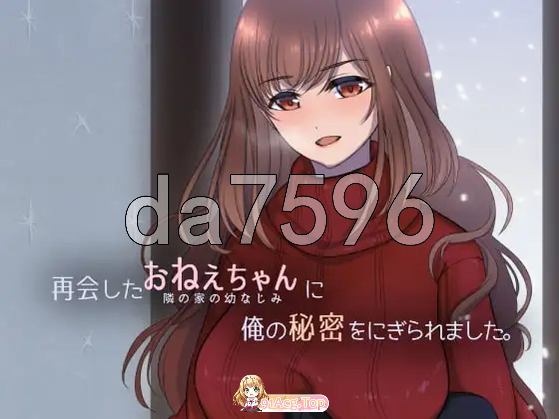 再会したおねえちゃんに俺の秘密をにぎられました。 机翻汉化版 PC端 AI汉化版 预览图