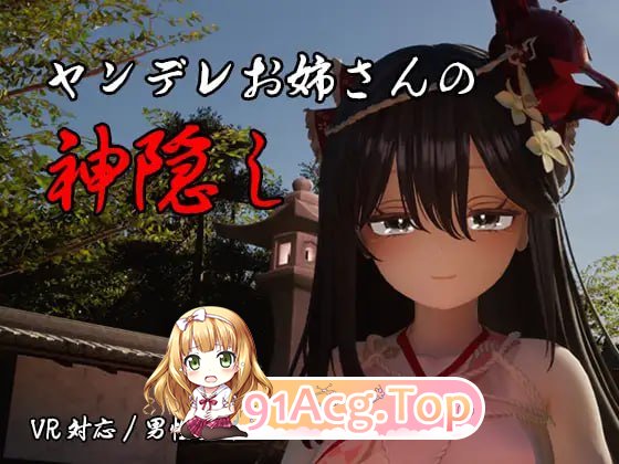 病娇姐姐的神隐/ヤンデレお姉さんの神隠し PC端 AI汉化版 预览图