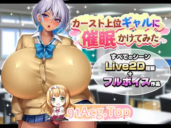 给高种姓辣妹施个心理剧情术/カースト上位ギャルに心理剧情かけてみた PC端 AI汉化版 预览图