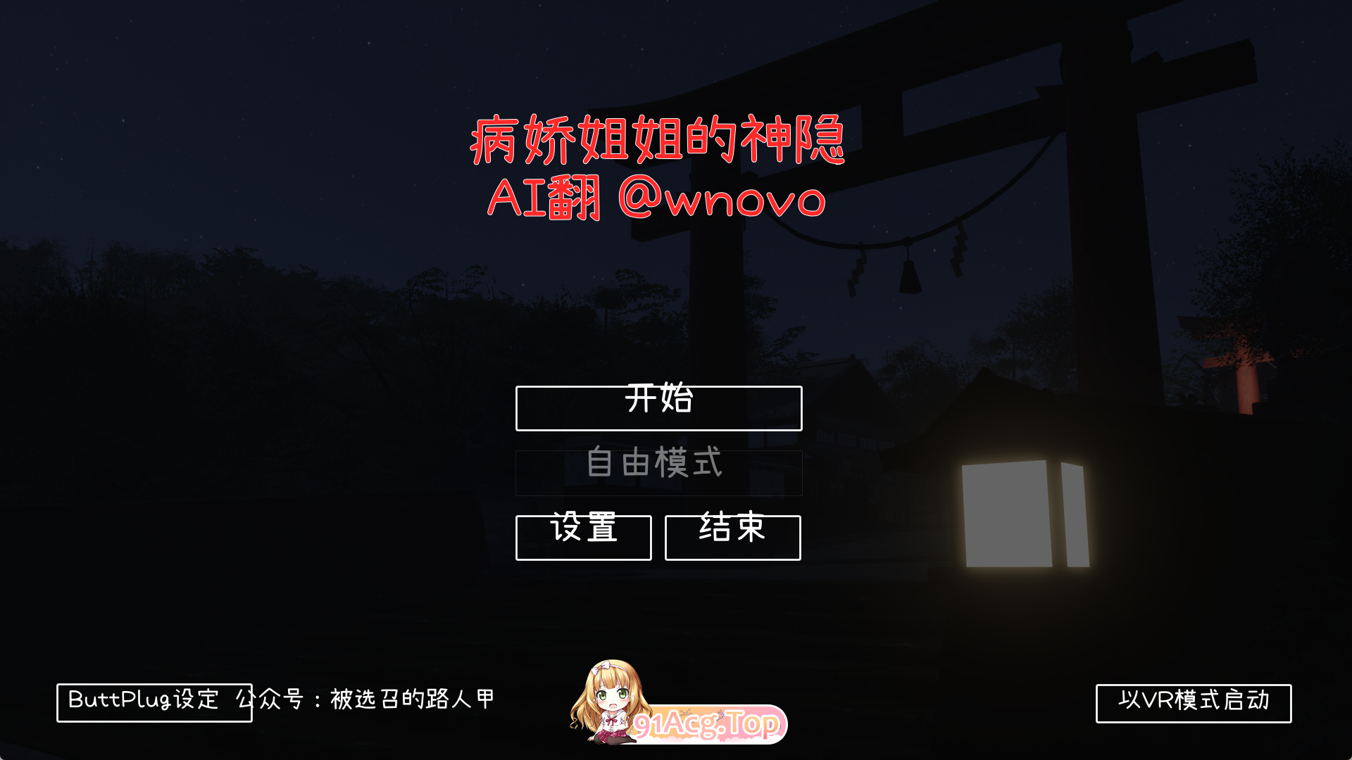 病娇姐姐的神隐 PC端 AI汉化更新版 预览图