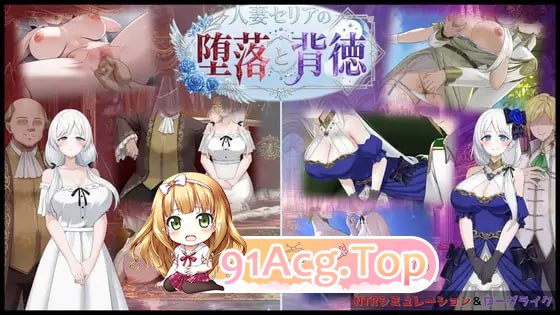 伴侣角色塞莉娅的堕落与背叛/伴侣角色セリアの堕落と背徳 PC端 AI汉化版 预览图