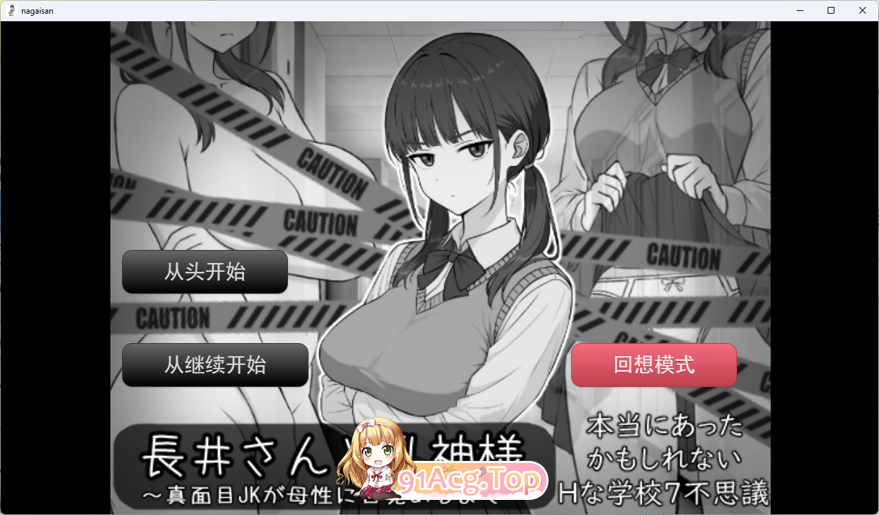 长井先生与乳神大人 挂载AI汉化版 PC端 AI汉化更新版 预览图