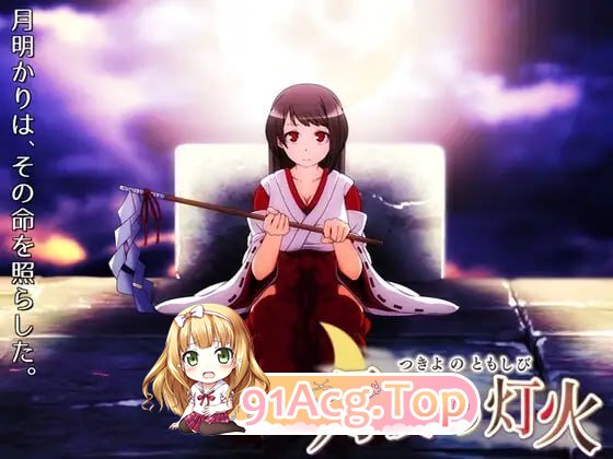月夜的灯火/月夜の灯火 PC端 官中高清版 预览图