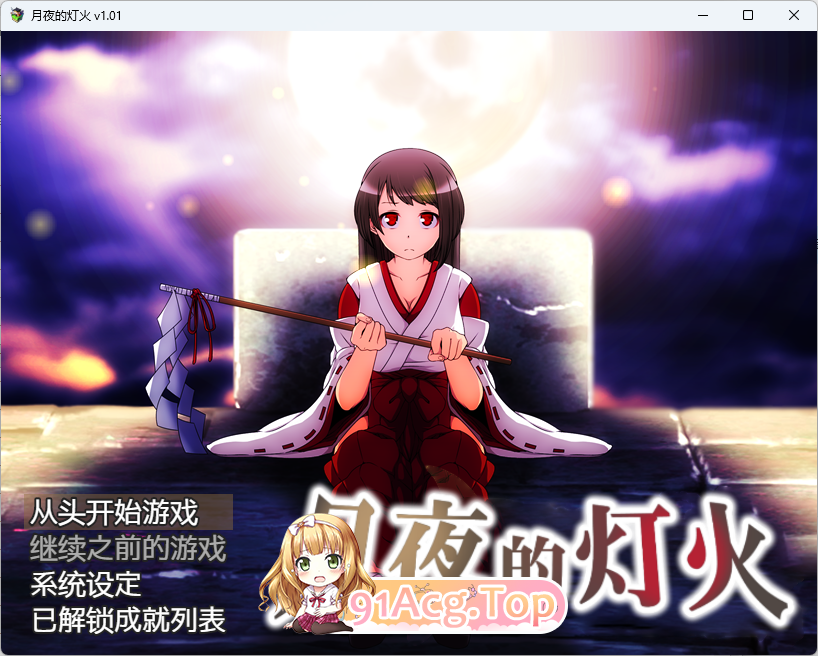 月夜的灯火 STEAM官方中文版 PC端 官中更新版 预览图