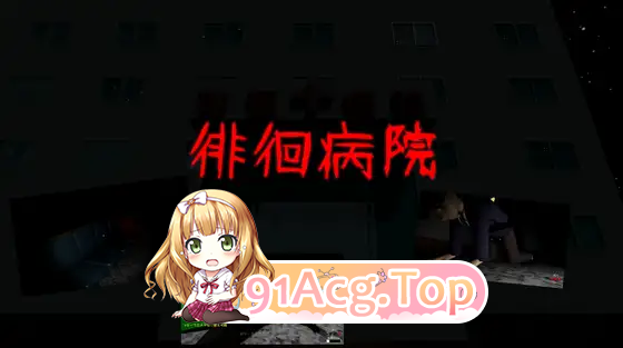 徘徊病院/生肉 PC端 日文原版 预览图