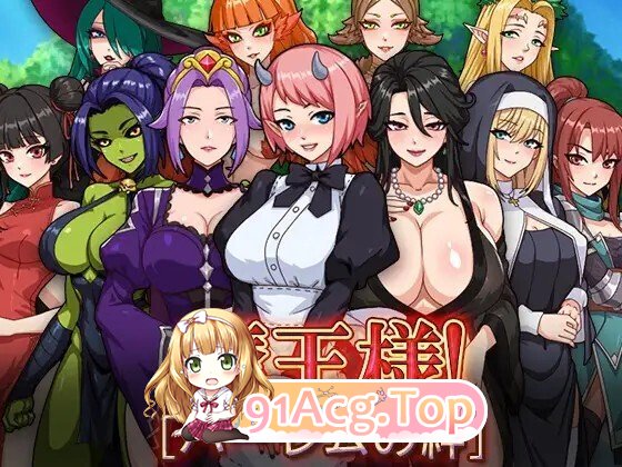 魔王様！ハーレムの絆 PC端 官中版 预览图