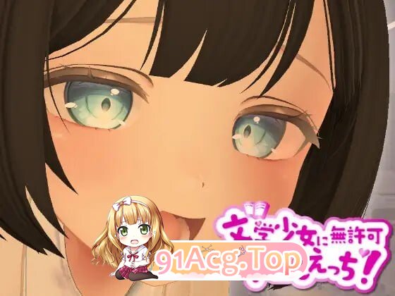 3D文学少女に無許可场景素材しえっち！ 生肉版 PC端 日文原版 预览图