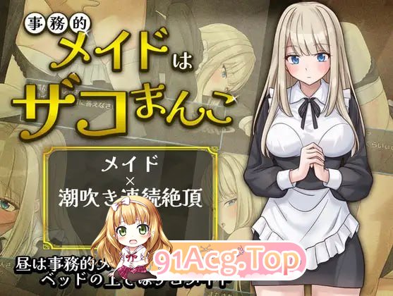 事务型女仆就是个杂鱼屄/事務的メイドはザコまんこ PC端 AI汉化版 预览图