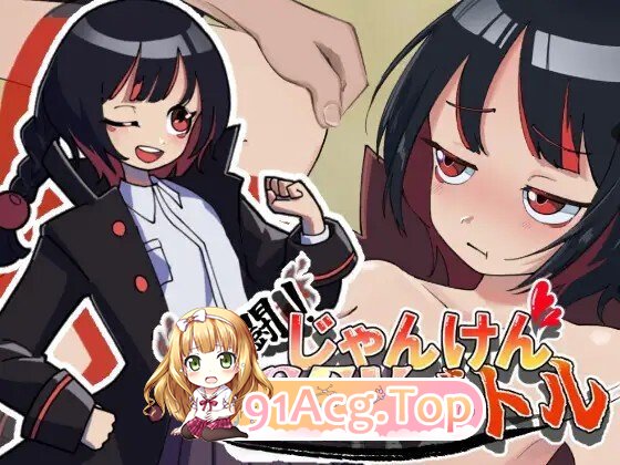 激闘！じゃんけんバトル 生肉版 PC端 日文原版 预览图