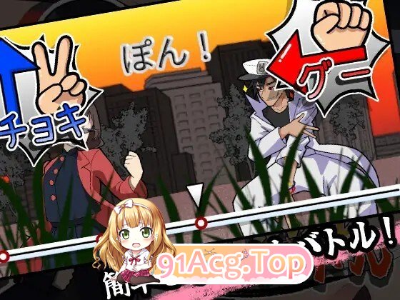 激闘！じゃんけんバトル 生肉版 PC端 日文原版 预览图