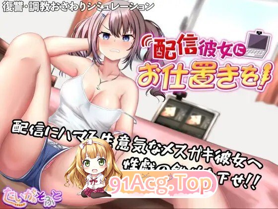 配信彼女にお仕置きを！ 动态生肉版 PC端 日文原版 预览图
