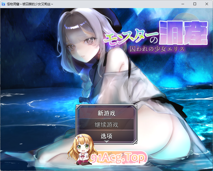 怪物洞窟～被困于的少女艾莉丝～ 挂载AI汉化版+自带全回想 PC端 AI汉化完整版 预览图