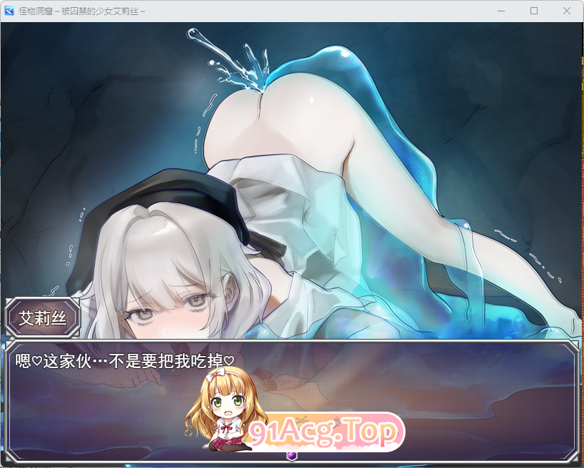 怪物洞窟～被困于的少女艾莉丝～ 挂载AI汉化版+自带全回想 PC端 AI汉化完整版 预览图