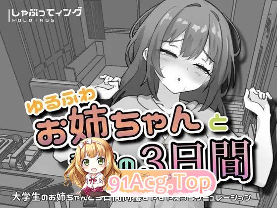 ゆるふわお姉ちゃんと秘密の3日間 PC端 官中版 预览图