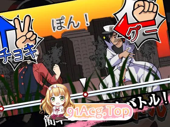 激斗！猜拳性爱大战/激闘！じゃんけんバトル/生肉 PC端 日文原版 预览图