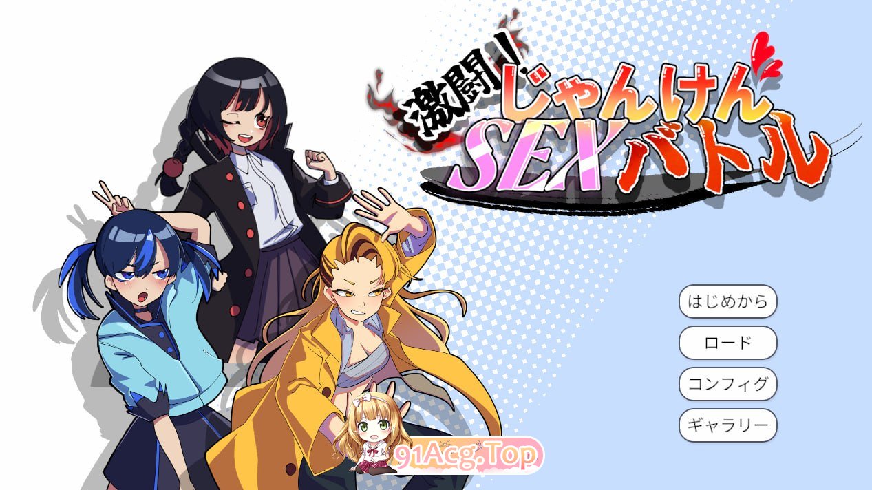 激斗！猜拳性爱大战/激闘！じゃんけんバトル/生肉 PC端 日文原版 预览图