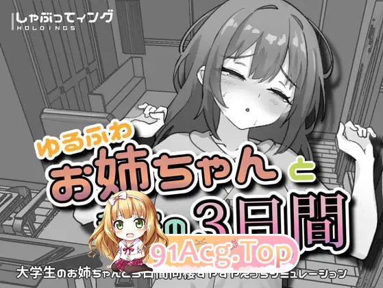 与温柔可爱的大姐姐一起的秘密三天/ゆるふわお姉ちゃんと秘密の3日間 双端 官中版 预览图