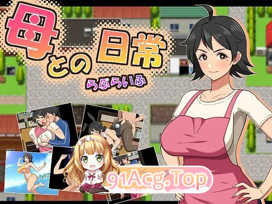 和妈妈的日常！甜蜜生活/母との日常！らぶらいふ PC端 AI汉化版 预览图