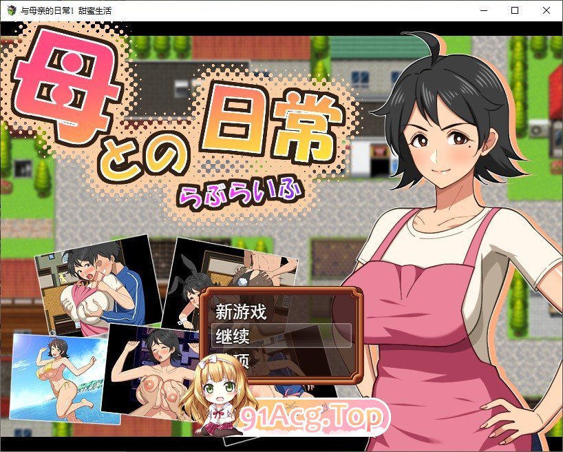 和妈妈的日常！甜蜜生活 挂载AI汉化版 PC端 预览图