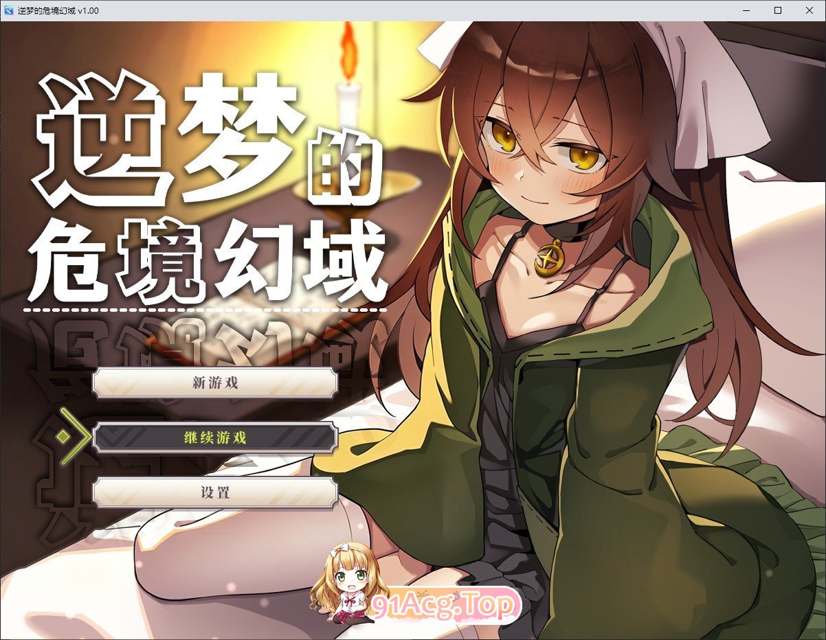 逆梦的危境幻域 官方中文高清版 PC端 官中高清版 预览图