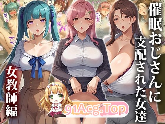 催眠おじさんに支配 漫画图集 预览图