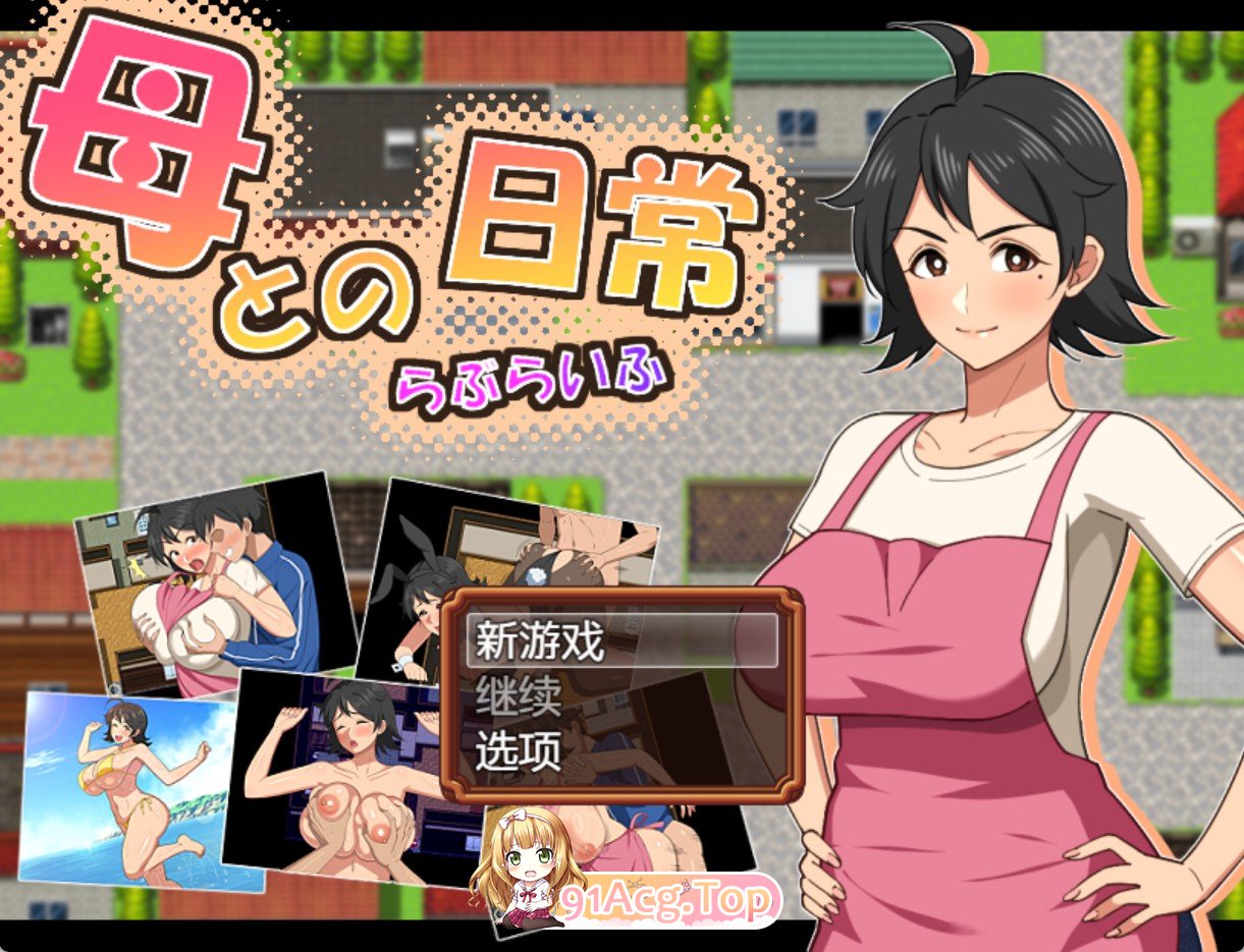 与母亲的日常生活！AI汉化版 双端 预览图