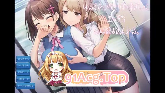 色色的我被温柔软萌的特殊角色大姐姐给缠上了/ゆるふわフタナリお姉さんにエッチな私は絡めとられる PC端 AI汉化版 预览图