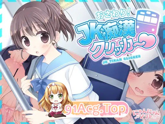 触摸！JK恶作剧点击器♡ おさわり！JK痴○クリッカー♡ 生肉版+特典 PC端 日文原更新版 预览图
