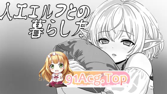 与人工精灵的共同生活/人工エルフとの暮らし方I/生肉 PC端 日文原版 预览图