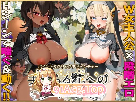 致被折之花的梦幻曲/手折らる花へのトロイメライ PC端 AI汉化版 预览图