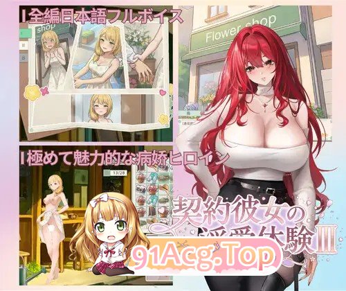 契约女友的淫爱体验III 契約彼女の淫愛体験III PC端 官中更新版 预览图