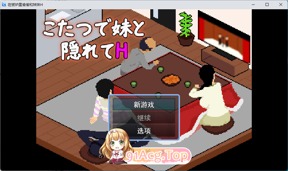 在被炉里和妹妹偷偷互动 挂载AI汉化版 PC端 AI汉化更新版 预览图