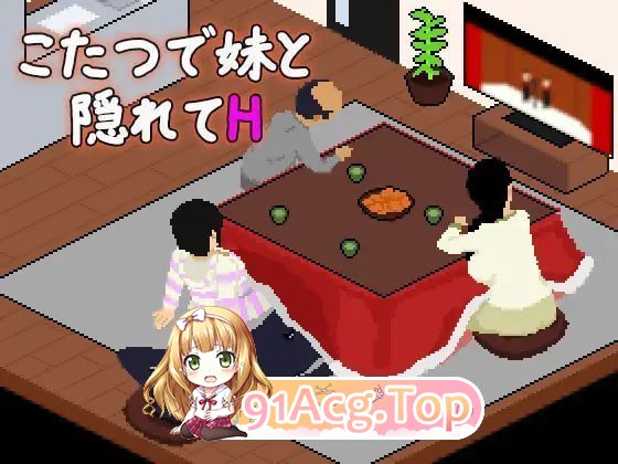 在被炉里和妹妹偷偷互动 挂载AI汉化版 PC端 AI汉化更新版 预览图