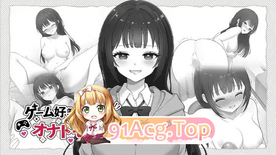 和宅女高中生成为自我安抚伙伴 正式版 PC端 更新版 预览图