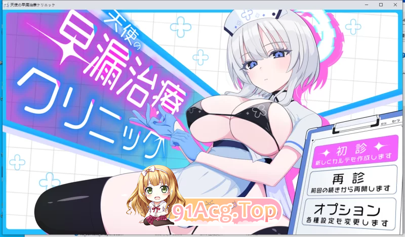 天使的早泄治疗诊所 天使の早漏治疗クリニック PC端 更新版 预览图