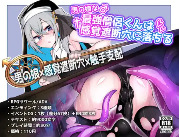 爆款新游/感官遮断/伪娘 双端 男の娘な最強僧侶くんは感覚遮断穴に堕ちる 度雷夸u 预览图