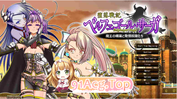 贝尔菲戈尔篇 Belphegor Saga 堕落戦記ベルフェゴール・サーガ～魔王の媚薬と発情奴○たち～ v1.23 PC端 预览图