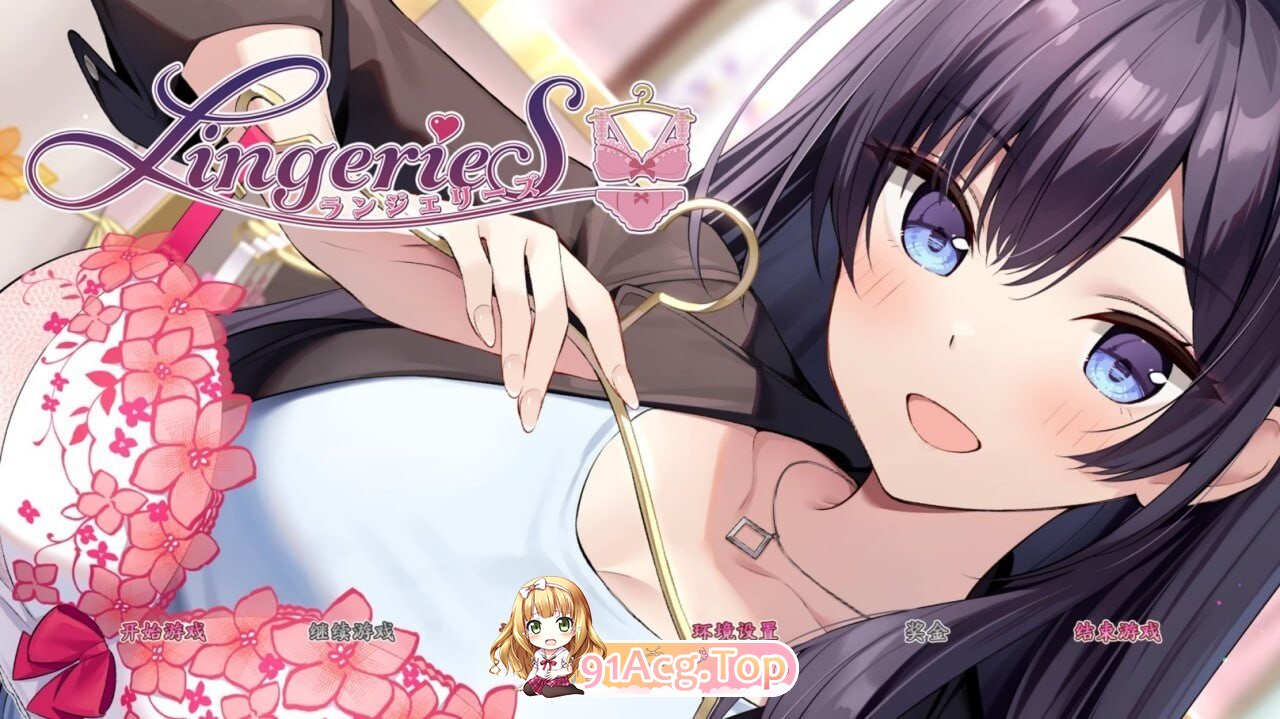SLG [SLG/2D/亚洲]内衣 ランジェリーズ V1.41 全DLC 官方中文完结版 双端 官中版 预览图