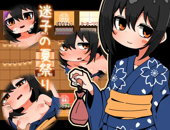 迷失的夏日祭 迷子の夏祭り PC端 AI汉化完整版 预览图